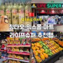 칭다오 믹스몰 마트 라이프슈퍼 위치 영업시간 쇼핑리스트 원장맥주 과일 고덕지도