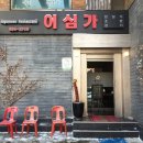 뚠뚜니횟집 이미지