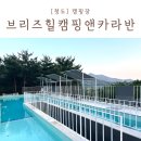 청도 브리즈힐 캠핑장 키즈 수영장 카라반 오토캠핑 후기