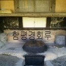 함평 경회루 이미지