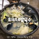 최씨네칼국수 | 평택 맛집 최씨네칼국수 방문 후기