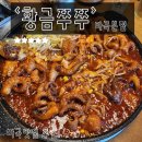 마곡 맛집 추천 [황금쭈쭈 마곡본점] 인생 쭈꾸미집 등극