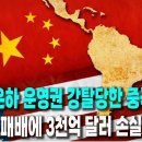 파나마운하 운영권 강탈당한 중국, “외교적 패배에 3천억 달러 손실까지...” (2026.2.2) 이미지