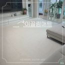 층간소음 아기매트 시공 광주 이끌림매트 비포 &amp; 애프터 비교
