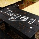 더설레임펜션 이미지