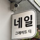 디네일 - 동구 대전로 448 | 디네일