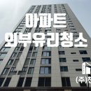 (주)미진환경 | 아파트 외부유리창 청소 업체 선정 기준 (feat. 힐스테이트 세운 센트럴1단지 작업 후기)