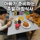복음농장 | 아빠가 준비하는 주말 아침식사