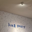 하츠(HAZ) | 현대 천호 빵집 맛집 Haz 베이커리 하츠베이커리 내돈내산 후기
