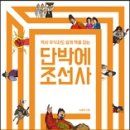 단박에 조선사 이미지