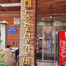 대동숯불갈비 이미지