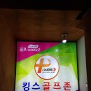 킹스스크린골프 이미지