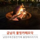 모닥 | 남양주 애견동반카페 불멍감성 가득한 카페 모닥 솔직후기