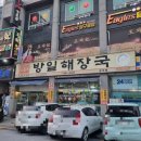 방일해장국공주점