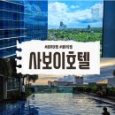 사보이호텔 | 세부 호텔 추천 세부 막탄 사보이호텔 솔직후기