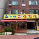 최가네생삼겹살