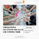 [캠프/워크숍]가톨릭상지대학교 전공기초학습역량 레벨업 프로그램 뷰티챌린저 캠프 &#34;나를 디자인하는...
