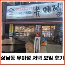 유미정 | 창원 상남동 고기집 유미정 저녁 모임 후기