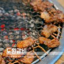 도원숯불갈비앞 | 춘천 장학리 맛집 돼지갈비 양념이 맛있는 도원갈비