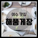 해풍 | [여수] 게장 맛집 ‘해풍게장’ 후기