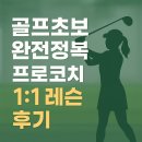 하프로 스크린골프 | [울산스크린골프] 스윙이 이렇게 달라진다고? 초보 필수 레슨 후기 공개!