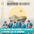 낙동남로 | 부산공연 을숙도문화회관 굿모닝콘서트 신민속악회 바디 야광명월 후기