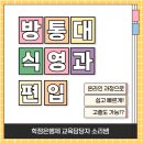 방통대 식품영양학과 편입, 고졸도 가능했던 방법!