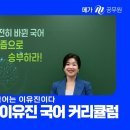 ❤️ 2025년 이유진 국어는 이미 시작됨❤️ (국어미래보고서 중) 이미지