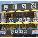 등대일식