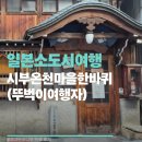 장지마을 앞 버스정류장 | 일본소도시여행)나가노현 시부온천마을 여행후기