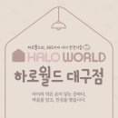 월드토이 | 대구유아침대, 대구범퍼침대,대구아기침대 [쁘띠...침대, 분리수면루틴까지 챙겨요 | 하로월드 대구점