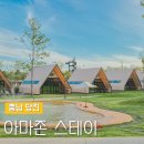 삽교천자전거길 | 당진 감성 숙소 아마존 스테이 새로 오픈! 충남 글램핑장 추천