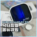 뉴 | 직장인 필수템 닥터피엘 무선 칫솔살균기 올뉴큐빙 사용 후기