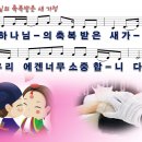 (결혼축가) 하나님의 축복받은 새 가정 [송시운 디지털싱글, CN赞美村 찬양] 이미지