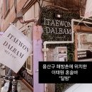 신흥에너지 | [해방촌] 신흥시장 맞은편 혼술바, 이태원 혼술바 달밤 서울본점 다녀온 솔직 후기