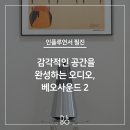 코오롱모빌리티그룹㈜ | [뱅앤올룹슨 리뷰] 공간의 미학을 완성하는 프리미엄 홈 스피커베오사운드 2 와 함께한 4월