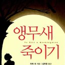 느슨한 용기- 『앵무새 죽이기』(Harper Lee, 김욱동 역) 이미지