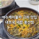내조국 국밥 율촌점 | 여수 봉산동 맛집 추천, 해장하기 좋은 내조국 국밥 봉산점 방문후기