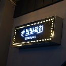 밤빛육회 이미지