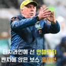 라인 벤치 | A매치 브라질전 후기 벤치에 앉은 보스 터치라인에 선 리더