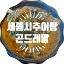 곤드레말 | 세종시 추어탕 장군면 맛집 곤드레말 내돈내산 솔직후기