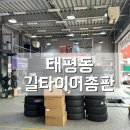 한국타이어 대전총판 | 대전 중구 태평동 타이어 전문점 길타이어총판 추천