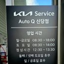 ㈜팩트오토서비스 | 기아 오토 큐 신당동점 이용후기