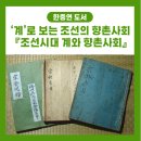 [도서] 우리 곁에 살아 있던 공동체의 기록, 한중연 신간 『조선시대 계와 향촌사회』
