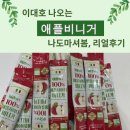 애플사이언스 | 요즘 핫한 BD사이언스 애플비니거 리얼후기