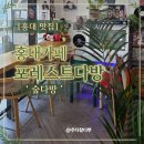쥬다방 | [홍대 맛집] 홍대카페 포레스트다방' 숲다방 '