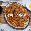 시골애 | [시골애] 수원 망포역 낙지볶음 시골애, 엽떡맵기 후기