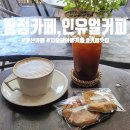 탕정 카페 아산 지중해마을 커피 맛있는 '<b>인유</b>얼커피'