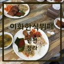 이화한식뷔페 - 서구 | 이화한식뷔페
