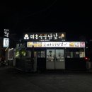 의춘숯불닭갈비 이미지